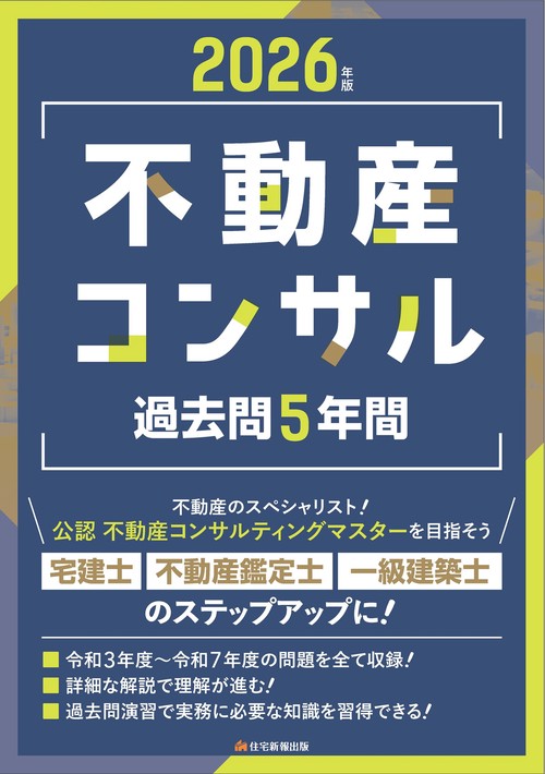 2026年版　不動産コンサル 過去問５年間