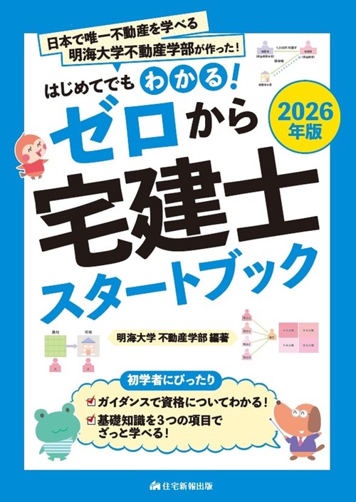 2026年版　ゼロから宅建士スタートブック