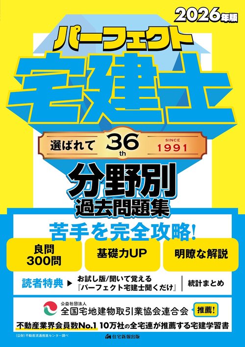 2026年版　パーフェクト宅建士 分野別過去問題集