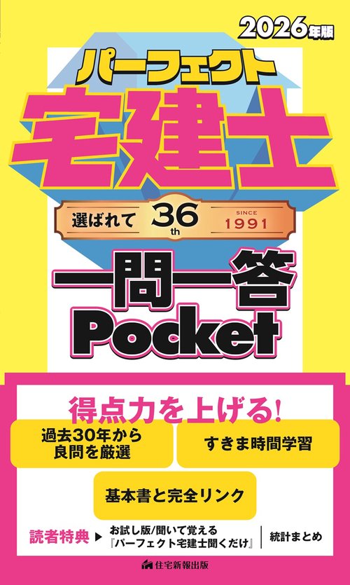 2026年版　パーフェクト宅建士 一問一答 Pocket