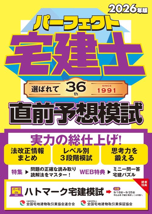 2026年版　パーフェクト宅建士直前予想模試