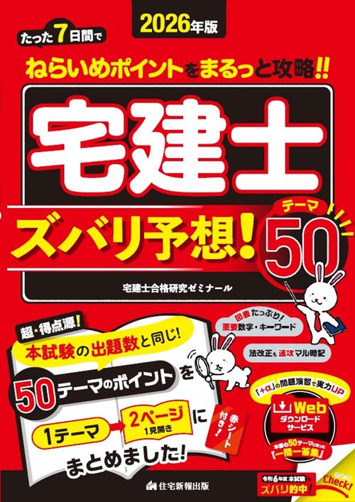 2026年版　宅建士　ズバリ予想！テーマ50