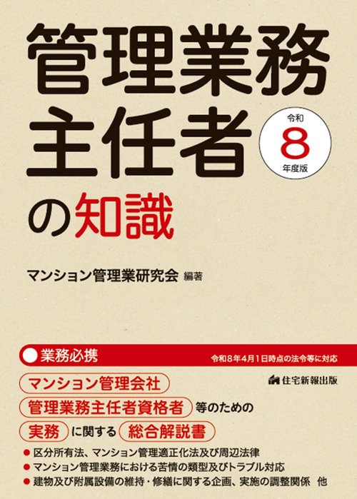 令和８年度版　管理業務主任者の知識