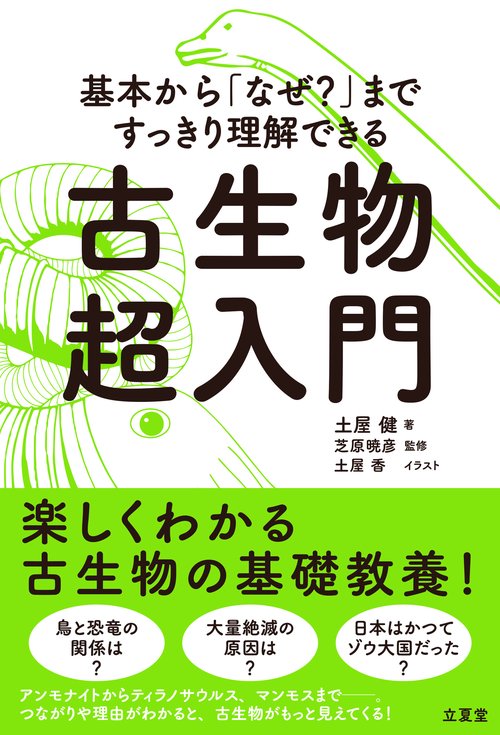 基本から「なぜ？」まですっきり理解できる 古生物超入門 – 丸善