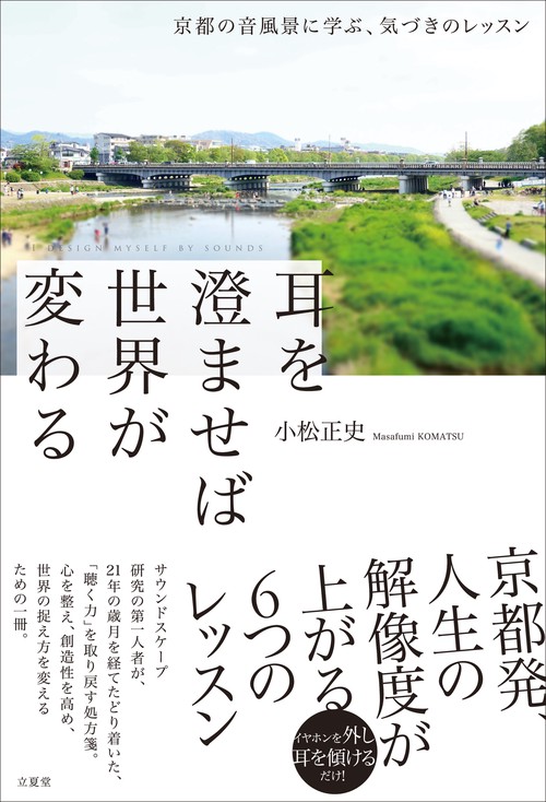 耳を澄ませば世界が変わる～京都の音風景に学ぶ、気づきのレッスン～