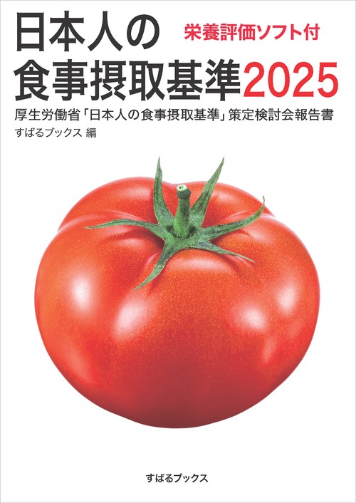 日本人の食事摂取基準2025 栄養評価ソフト付 – 丸善ジュンク堂書店