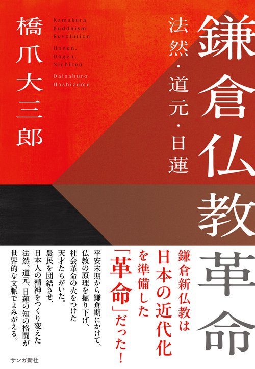鎌倉仏教革命