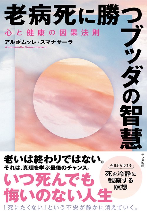 老病死に勝つブッダの智慧
