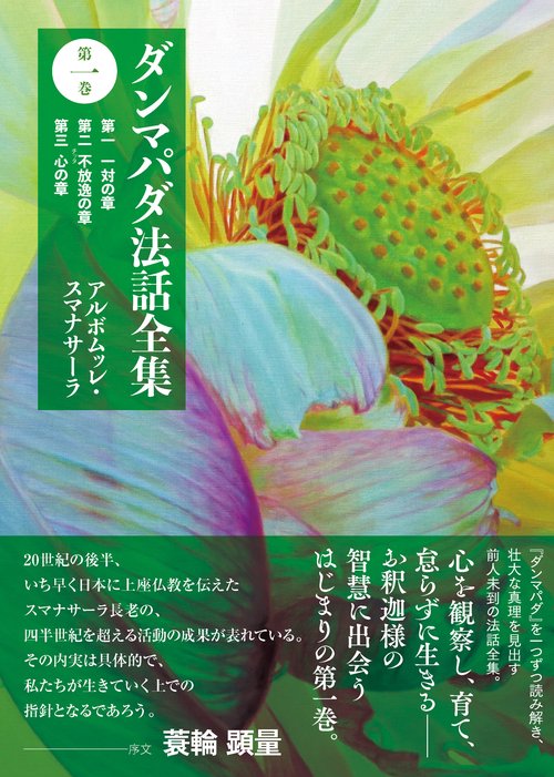 ダンマパダ法話全集　第一巻