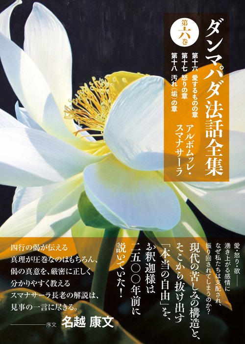 ダンマパダ法話全集　第六巻