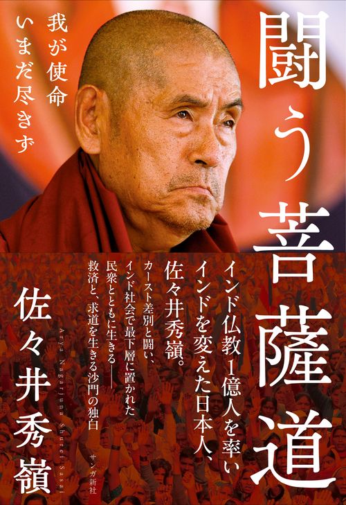 闘う菩薩道