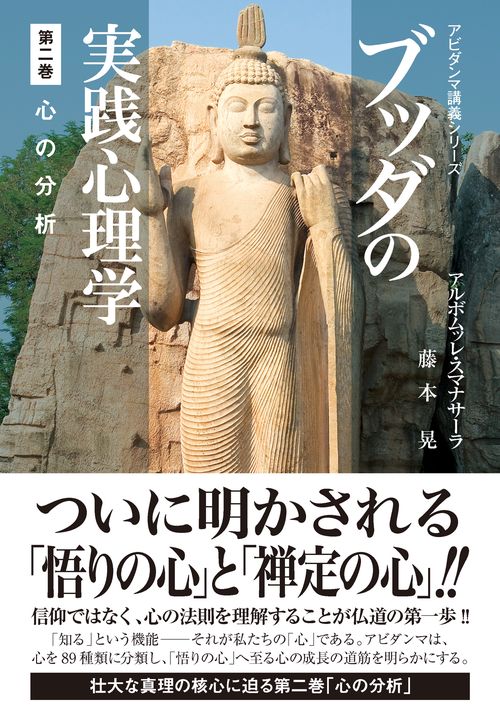 ブッダの実践心理学　第二巻　心の分析