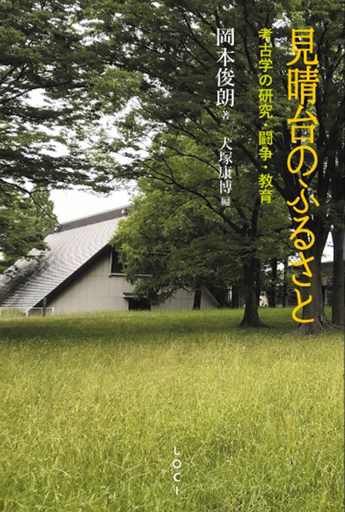 見晴台のふるさと　考古学の研究･闘争･教育