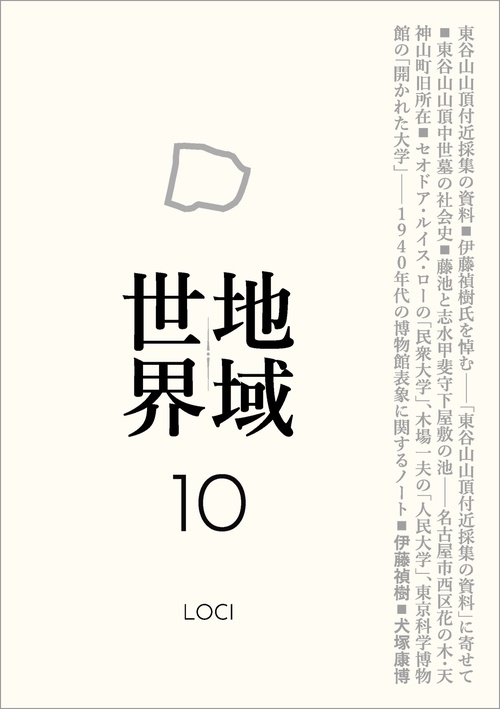 地域世界 10