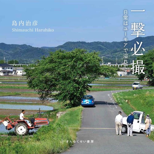 一撃必撮　日常はユーモアで溢れてる