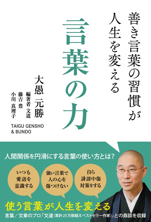 善き言葉の習慣が人生を変える 言葉の力
