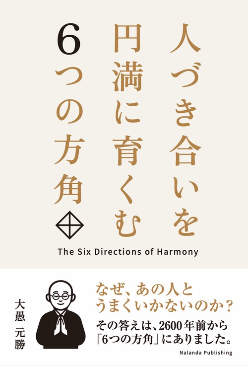 人づき合いを円満に育くむ６つの方角
