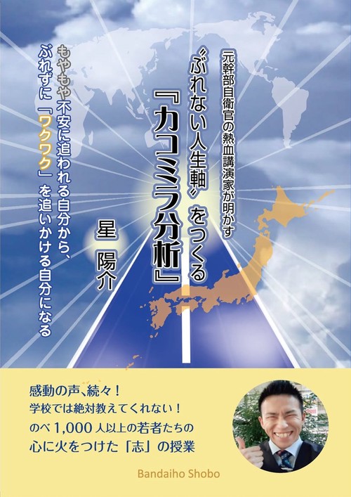 元幹部自衛官の熱血講演家が明かす ”ぶれない人生軸“をつくる『カコミラ分析』