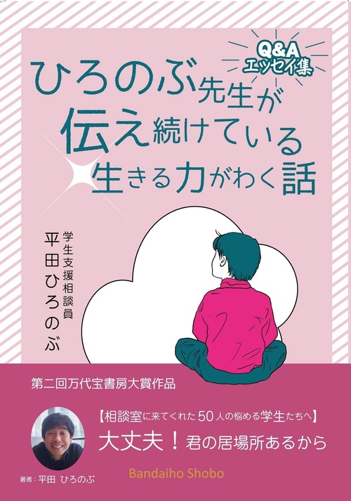 Q&A エッセイ集 ひろのぶ先生が伝え続けている生きる力がわく話 ～相談室に来てくれた50人の悩める学生たちへ～