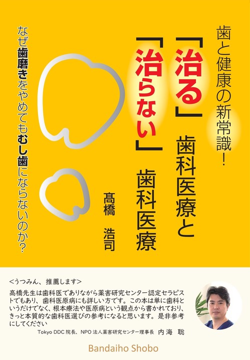 歯と健康の新常識！ 「治る」歯科医療と「治らない」歯科医療 なぜ歯磨きをやめてもむし歯にならないのか？