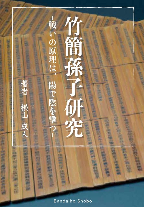 竹簡孫子研究 戦いの原理は、陽で陰を撃つ