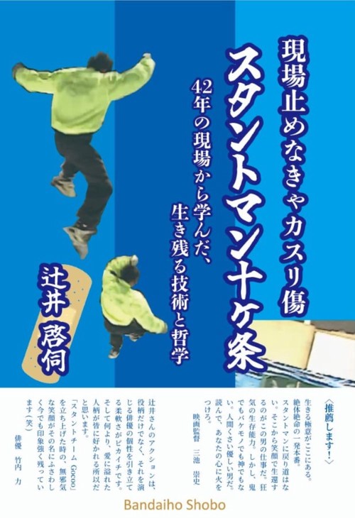 現場止めなきゃカスリ傷 スタントマン十ヶ条 42年の現場から学んだ、生き残る技術と哲学