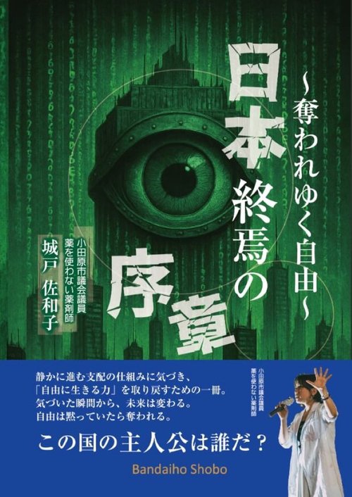 日本終焉の序章～奪われていく自由～