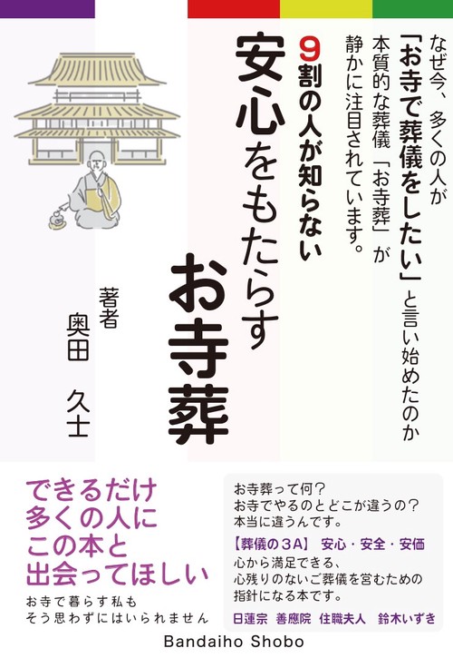９割の人が知らない 安心をもたらすお寺葬