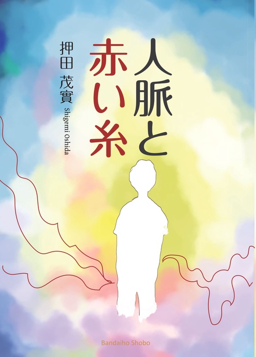 人脈と赤い糸