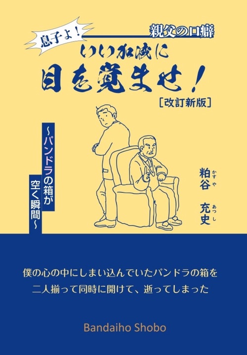 親父の口癖 いい加減に目覚めろよ！ ～パンドラの箱が空いた瞬間〔改訂新版〕