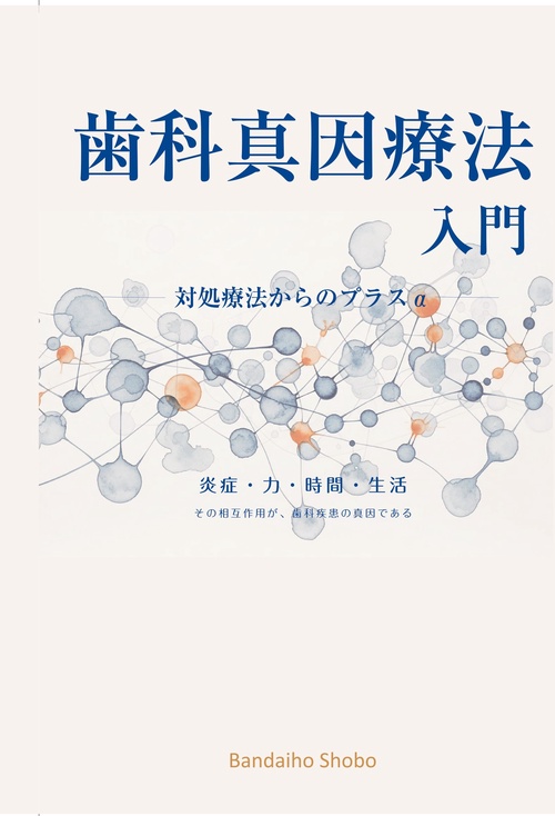 歯科真因療法入門 対処療法からのプラスα