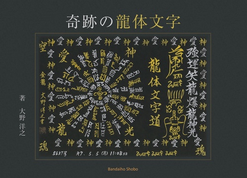 奇跡の龍体文字