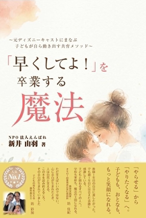 「早くしてよ！」を卒業する魔法　～元ディズニーキャストにまなぶ　子どもが自ら動き出す共育メソッド～