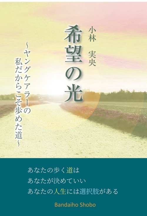 希望の光 ～ヤングケアラーの私だからこそ歩めた道～