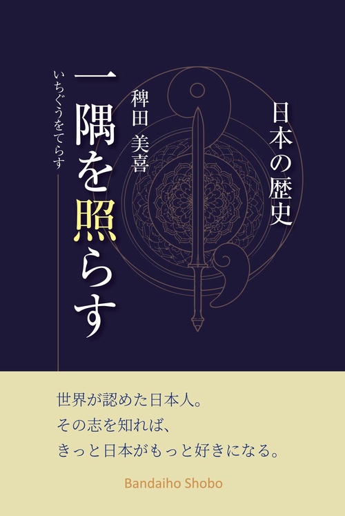 一隅を照らす 日本の歴史