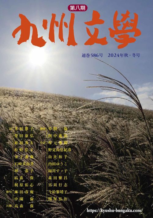 九州文学 586号