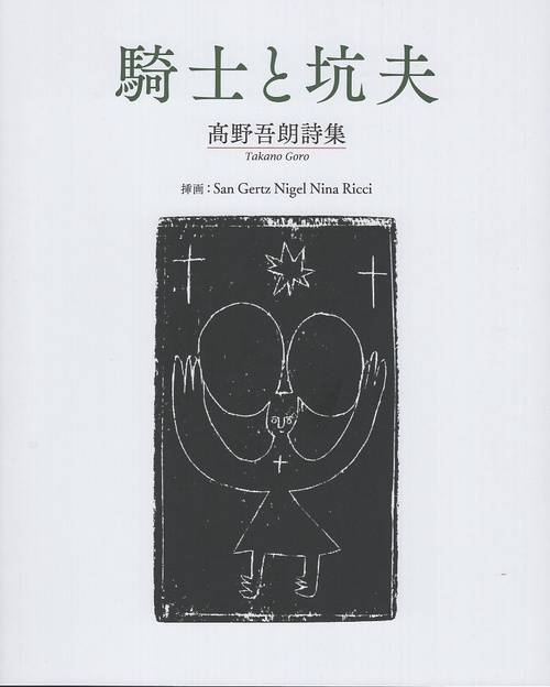 騎士と坑夫