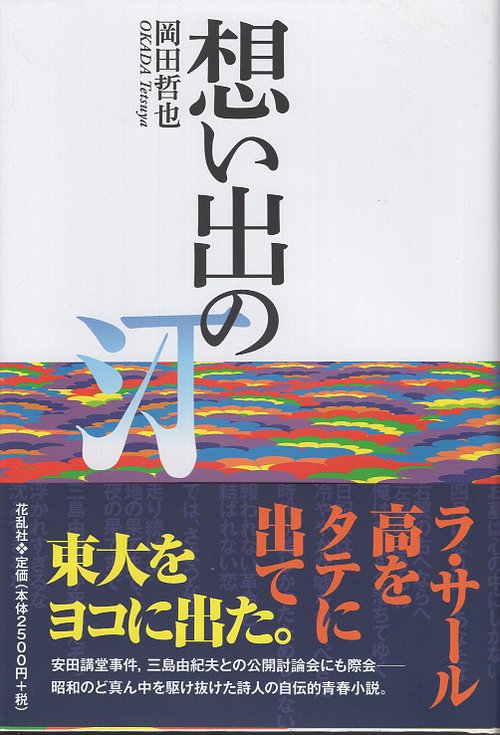 想い出の汀