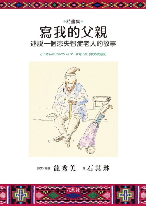 詩畫集　寫我的父親