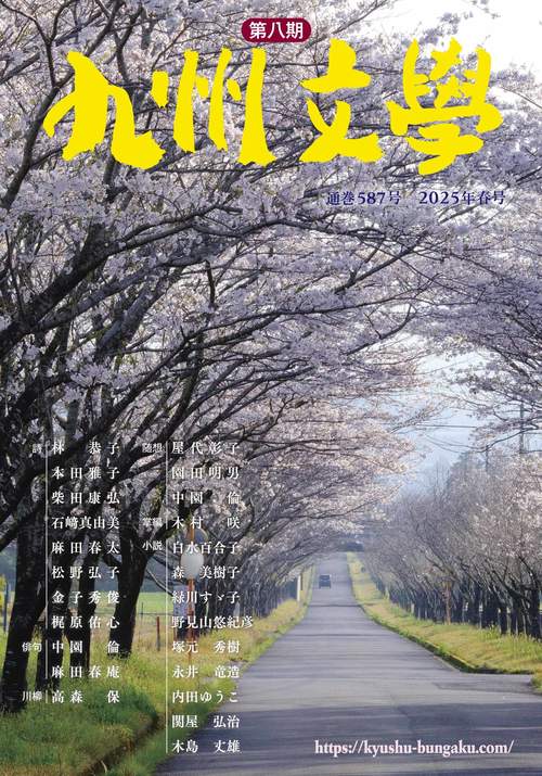 九州文学 587号