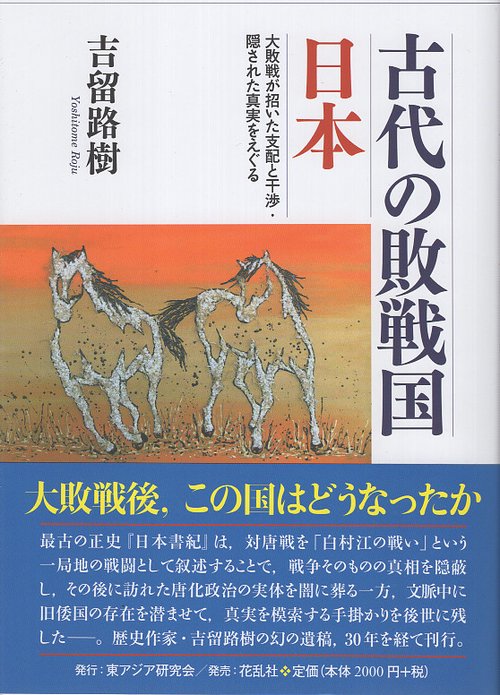 古代の敗戦国日本