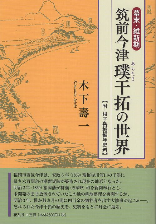 幕末・維新期  筑前今津璞干拓の世界