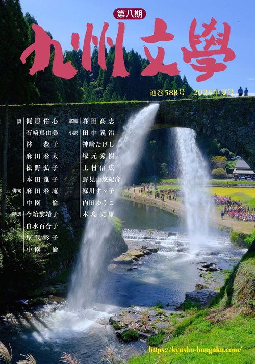 九州文学 588号