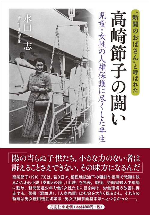 “新聞のおばさん”と呼ばれた 高崎節子の闘い