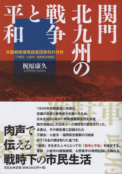 関門北九州の戦争と平和