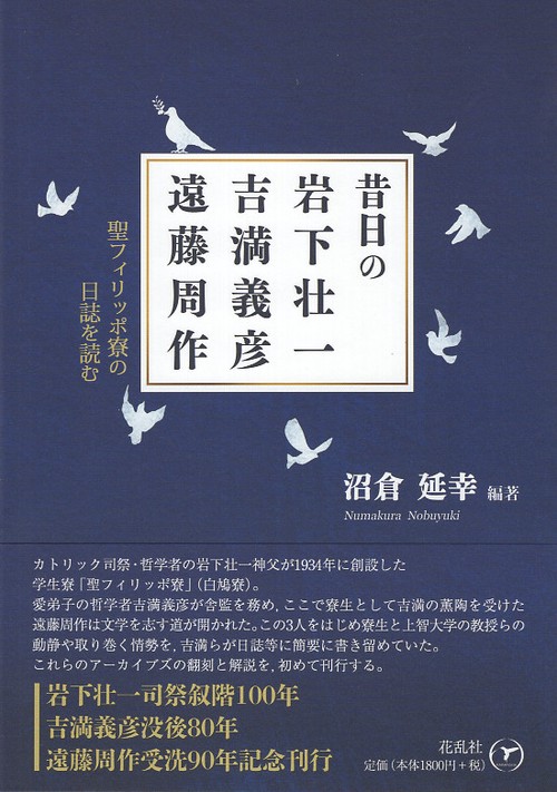 昔日の岩下壮一・吉満義彦・遠藤周作
