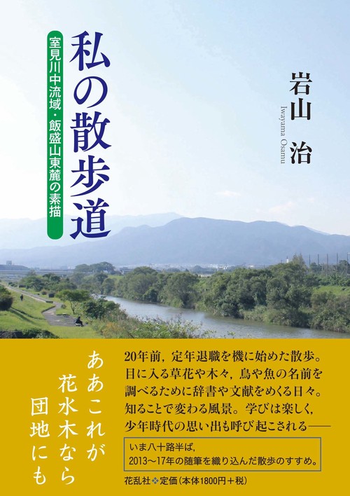 私の散歩道