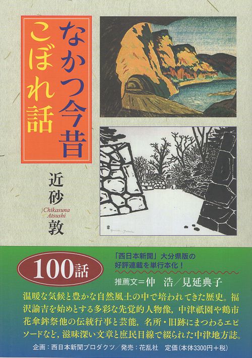 なかつ今昔こぼれ話