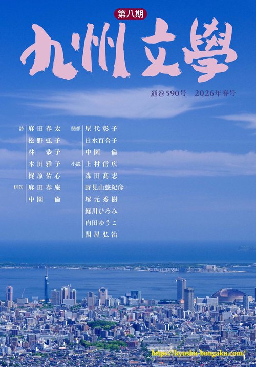 九州文学 590号