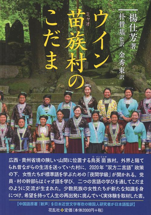 ウイン苗族村のこだま
